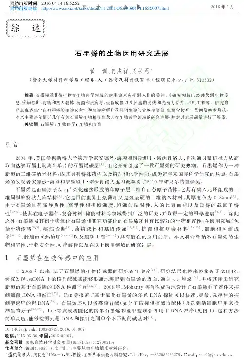 石墨烯的生物医用研究进展_黄训