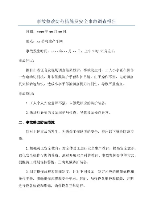 事故整改防范措施及安全事故调查报告