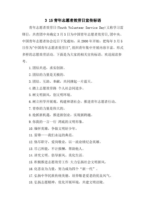 3 15青年志愿者服务日宣传标语