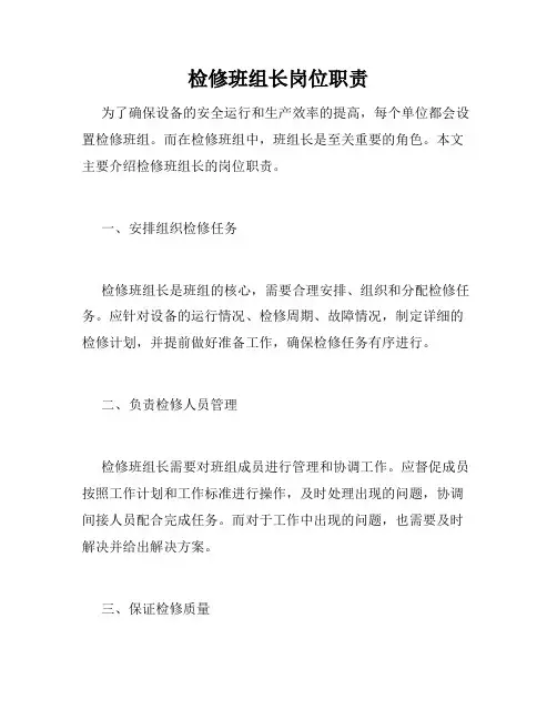 检修班组长岗位职责