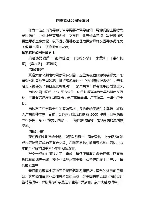 国家森林公园导游词范文（通用5篇）