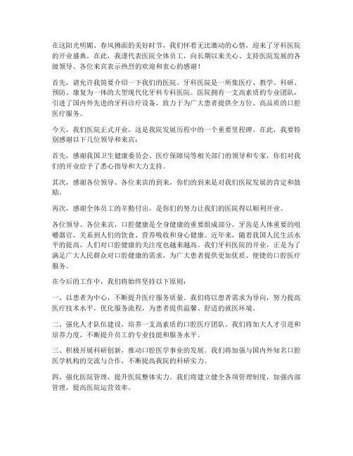 牙科医院开业领导发言稿范文