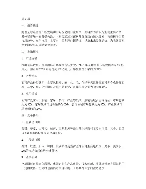面料外贸数据分析报告(3篇)