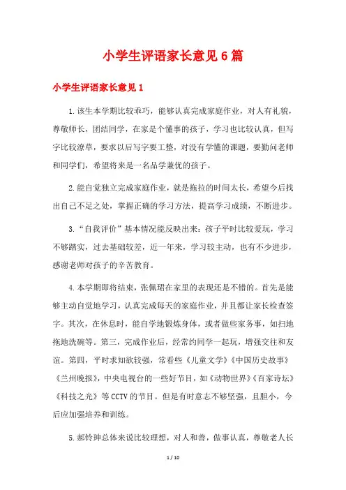 小学生评语家长意见6篇