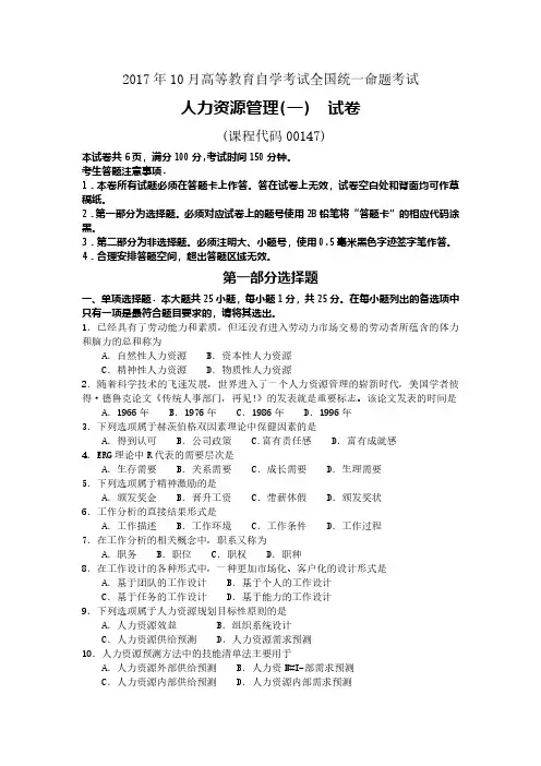 2017年10月高等教育自学考试00147《人力资源管理》真题试卷及参考答案