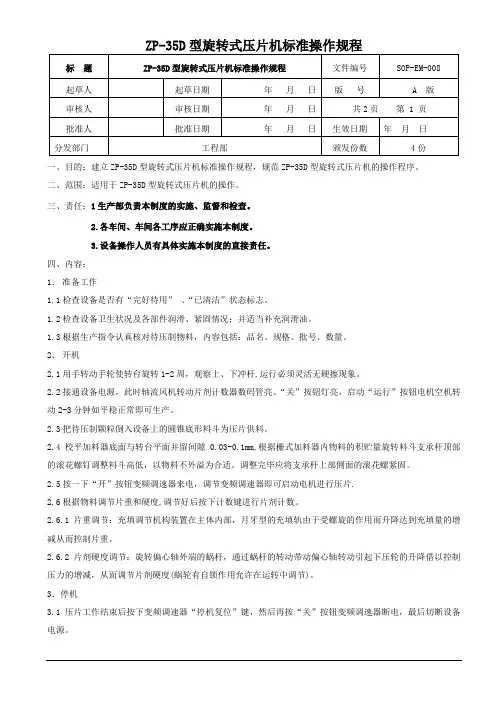 ZP-35D型旋转式压片机标准操作规程
