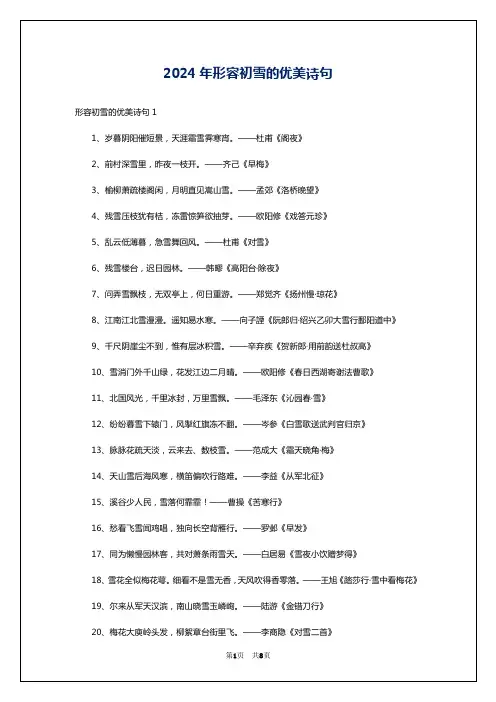 2024年形容初雪的优美诗句