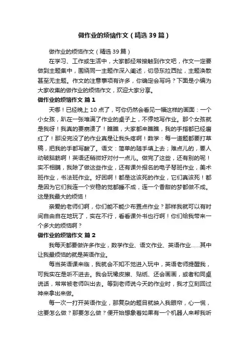 做作业的烦恼作文（精选39篇）