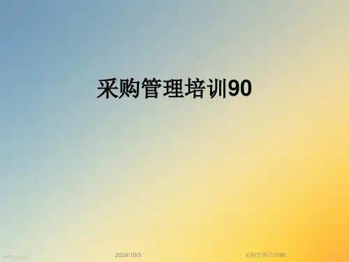 采购管理培训90