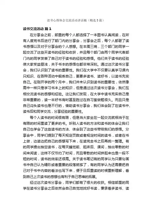 读书心得体会交流活动讲话稿（精选5篇）