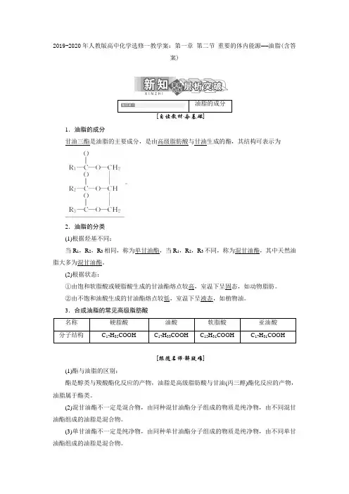 2019-2020年人教版高中化学选修一教学案：第一章 第二节 重要的体内能源——油脂(含答案)