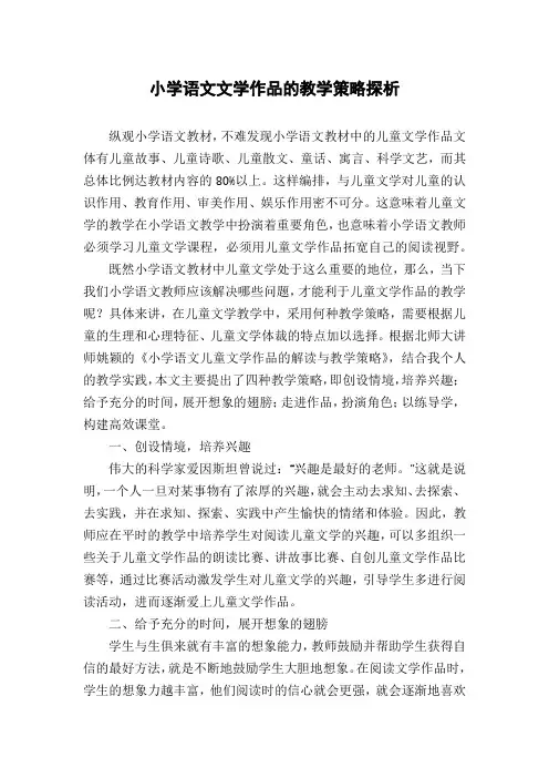 小学语文文学作品的教学策略探析