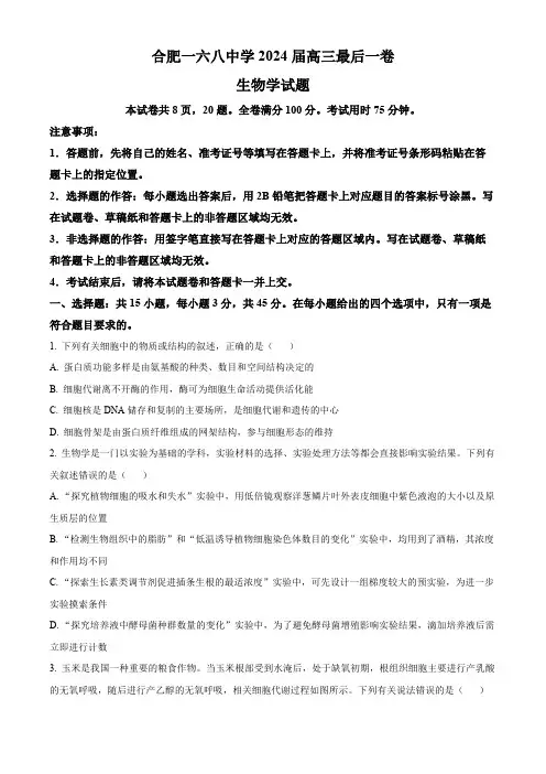 2024届安徽省合肥市高三最后一卷三模生物试题(学生版)
