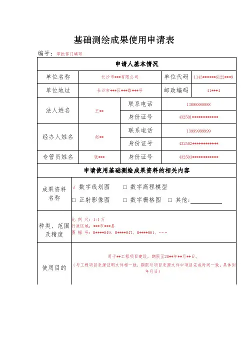 湖南基础测绘成果使用申请表样表