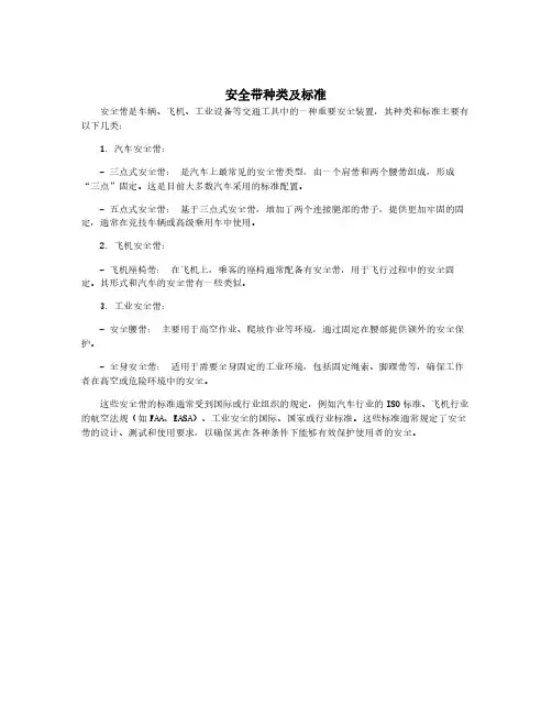 安全带种类及标准