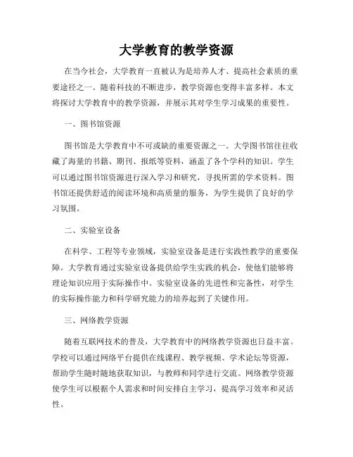 大学教育的教学资源