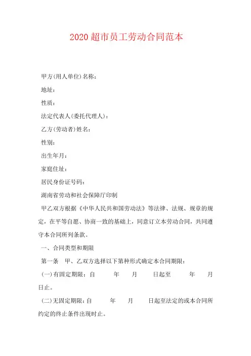 2020超市员工劳动合同范本
