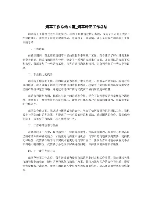 烟草工作总结4篇_烟草转正工作总结
