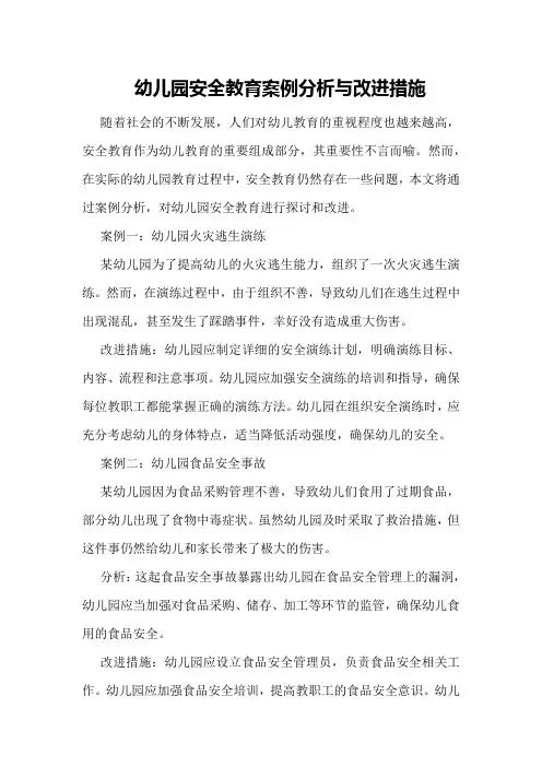 幼儿园安全教育案例分析与改进措施