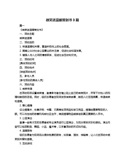 微笑送温暖策划书3篇