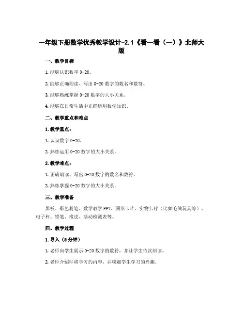 一年级下册数学优秀教学设计-2.1《 看一看(一)》北师大版