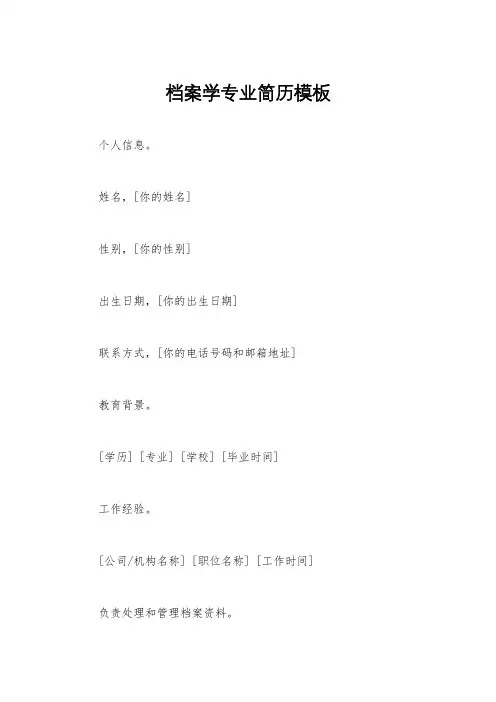 档案学专业简历模板