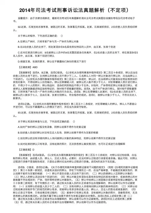 2014年司法考试刑事诉讼法真题解析（不定项）