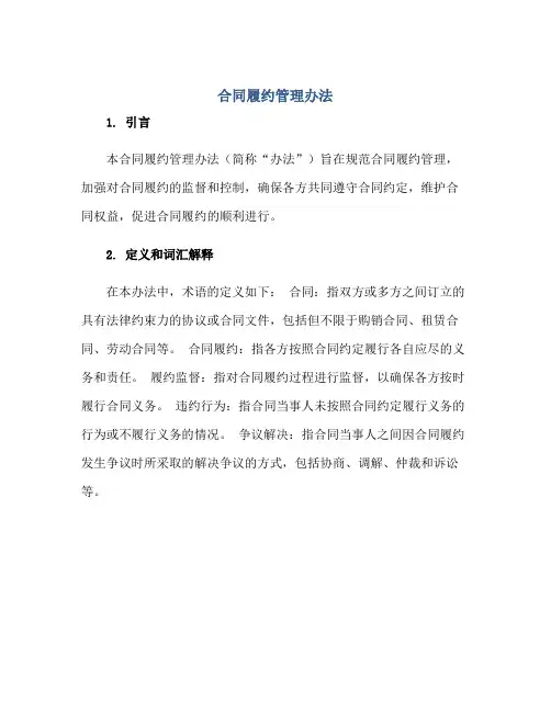 (完整版)(合同)履约管理办法