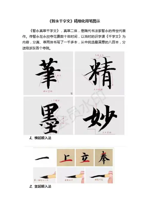 《智永千字文》精细化用笔图示