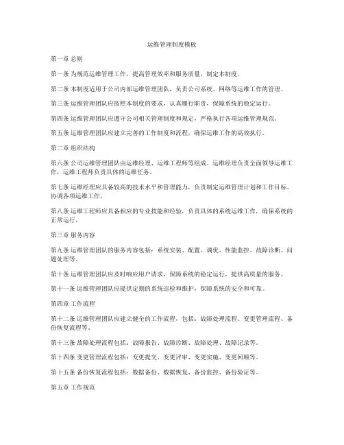 运维管理制度模板
