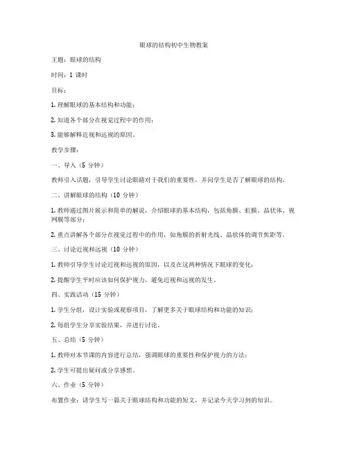 眼球的结构初中生物教案