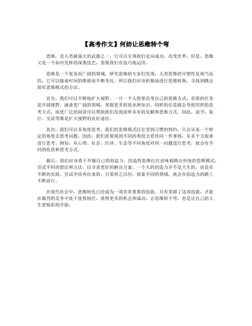 【高考作文】何妨让思维转个弯