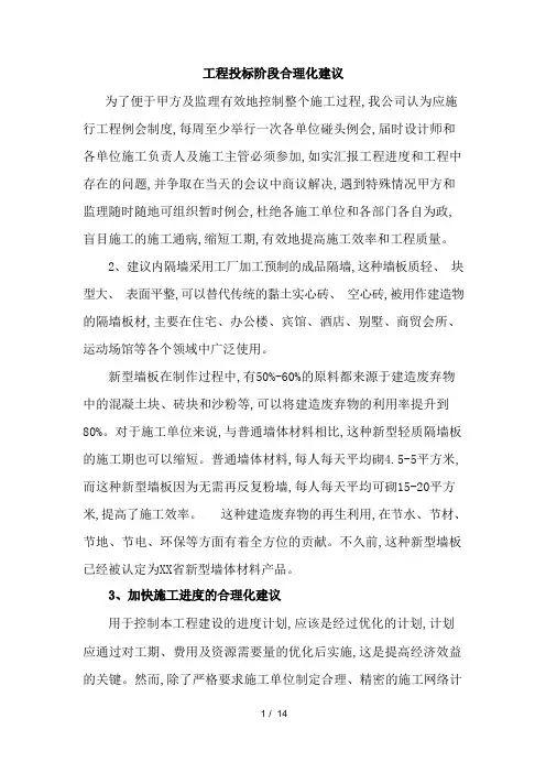 工程招投标阶段合理化建议