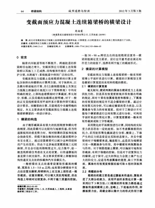 变截面预应力混凝土连续箱梁桥的横梁设计