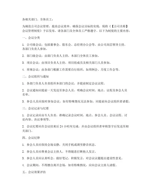 会议管理制度通知范本模板