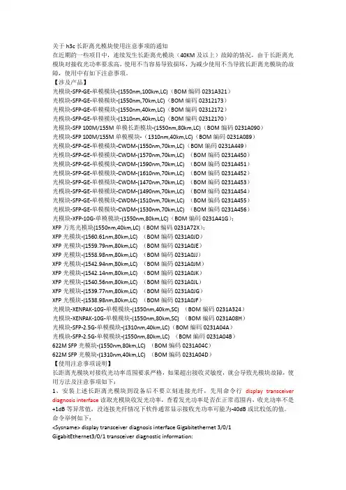 关于h3c长距离光模块使用注意事项的通知