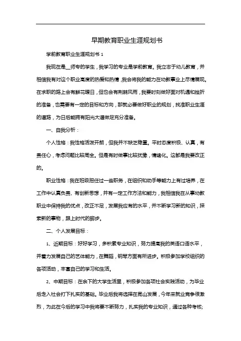 早期教育职业生涯规划书