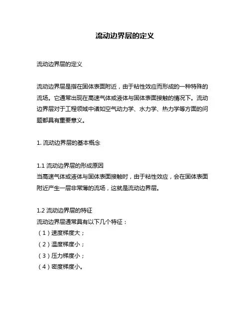 流动边界层的定义