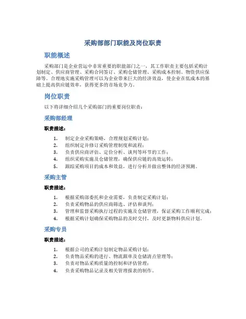 采购部部门职能及岗位职责(新)
