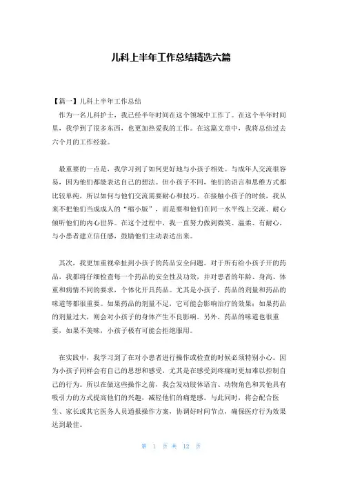 儿科上半年工作总结精选六篇