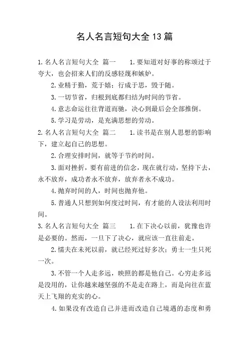 名人名言短句大全13篇