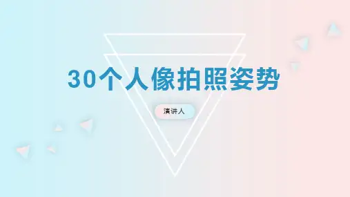 30个人像拍照姿势