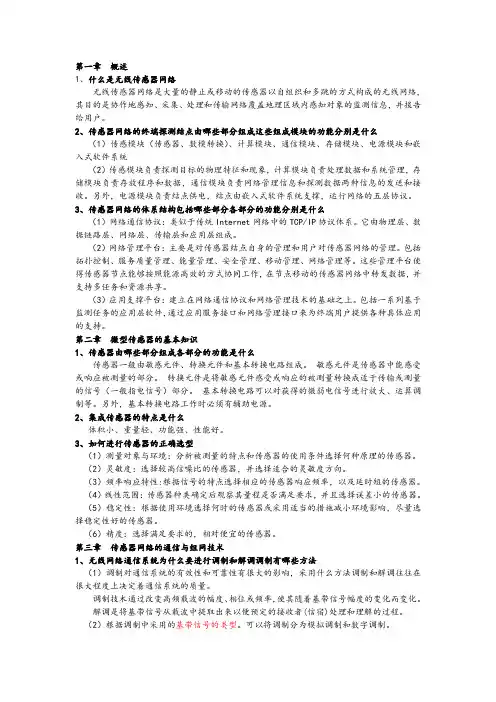 无线传感器网络复习资料
