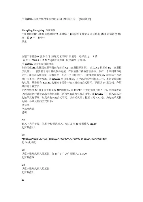 用EXCEL转换经纬度坐标到北京54坐标的方法