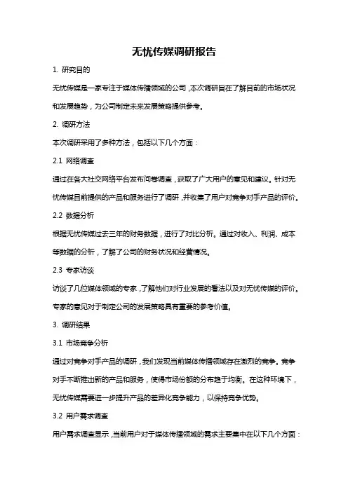 无忧传媒调研报告