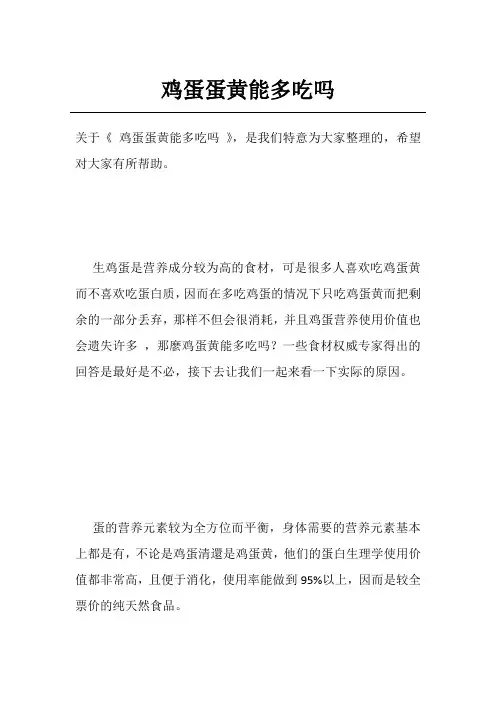 鸡蛋蛋黄能多吃吗