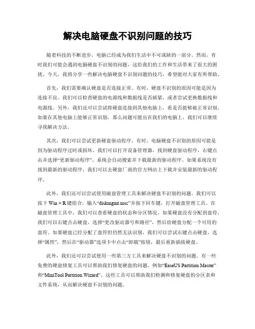 解决电脑硬盘不识别问题的技巧