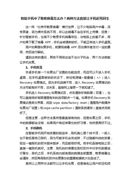 智能手机中了勒索病毒怎么办？两种方法直接让手机起死回生