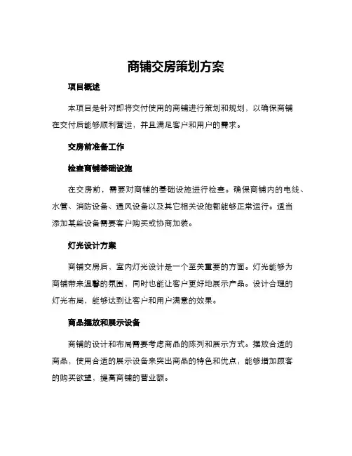 商铺交房策划方案