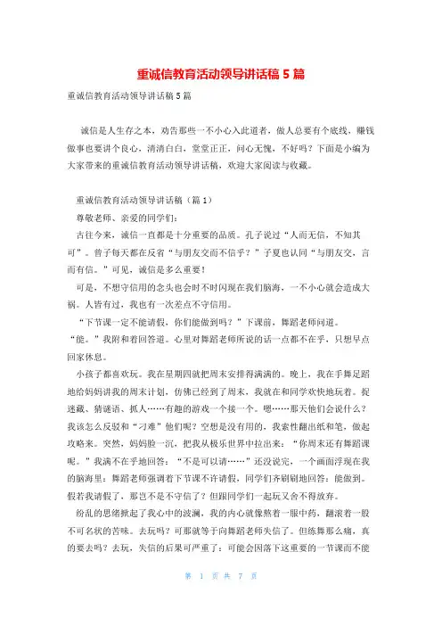 重诚信教育活动领导讲话稿5篇